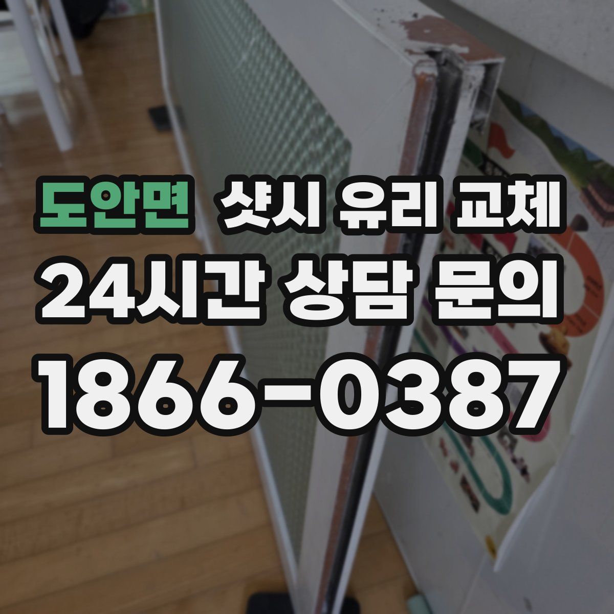도안면 샷시 유리 교체