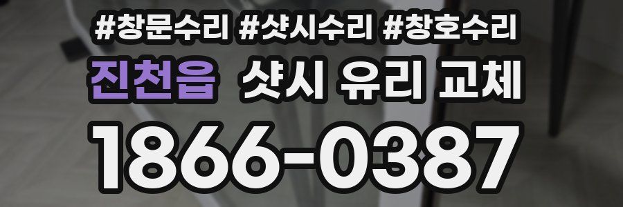 진천읍 샷시 유리 교체