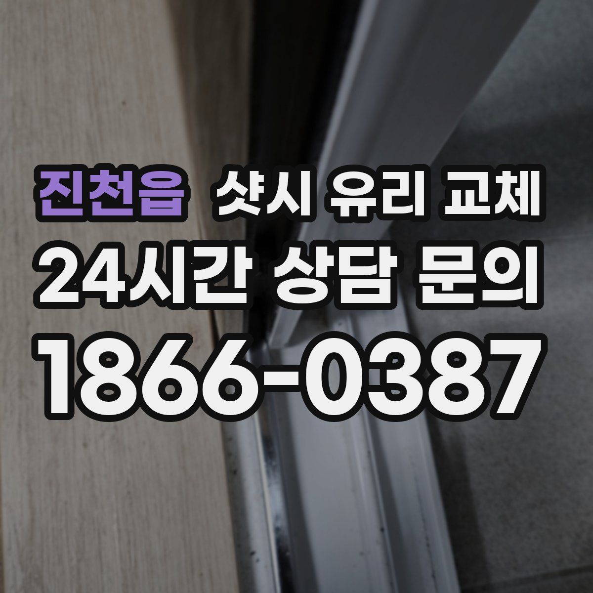 진천읍 샷시 유리 교체