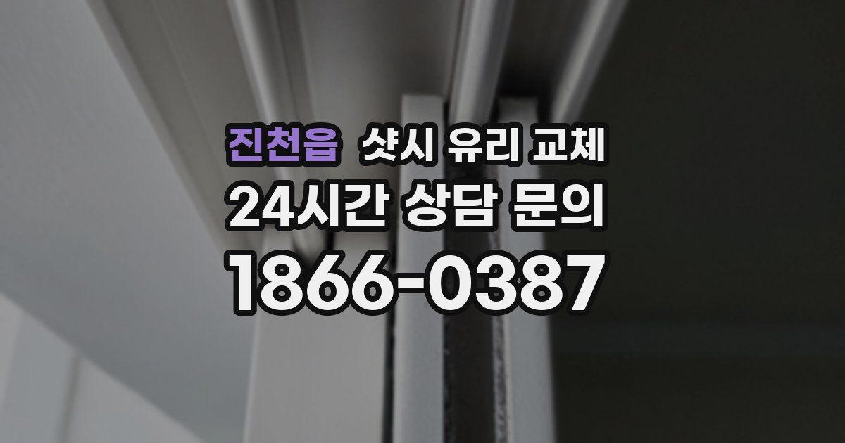 진천읍 샷시 유리 교체