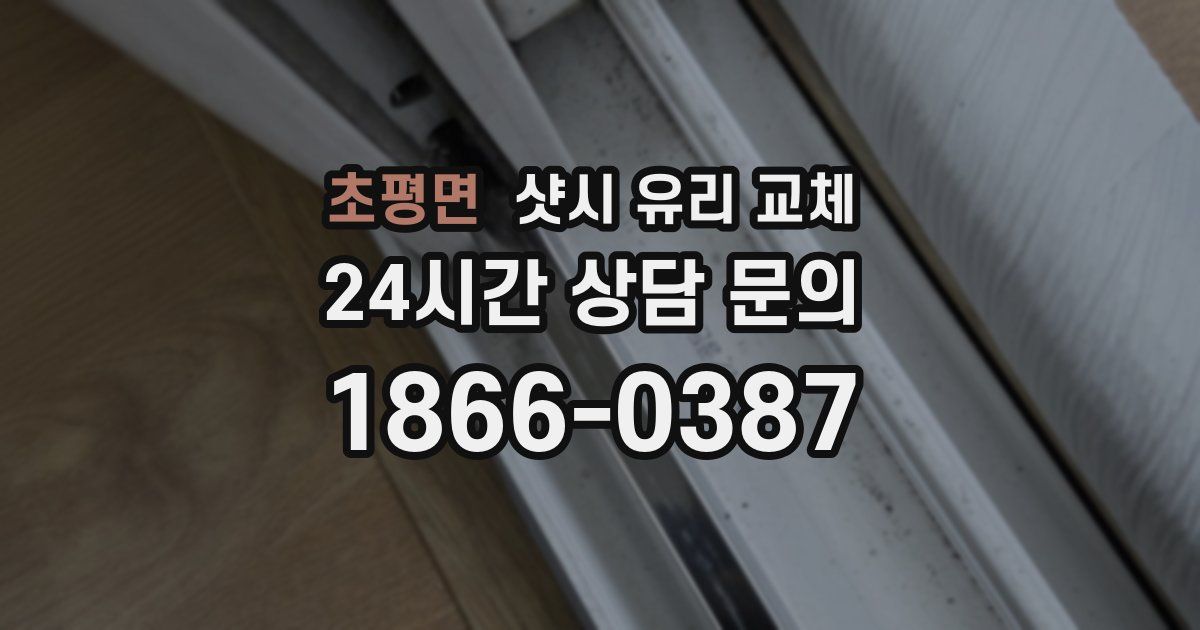 초평면 샷시 유리 교체