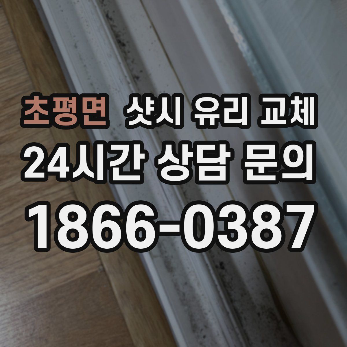 초평면 샷시 유리 교체