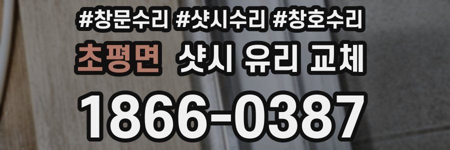 초평면 샷시 유리 교체
