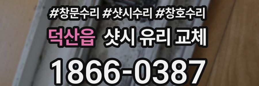 덕산읍 샷시 유리 교체