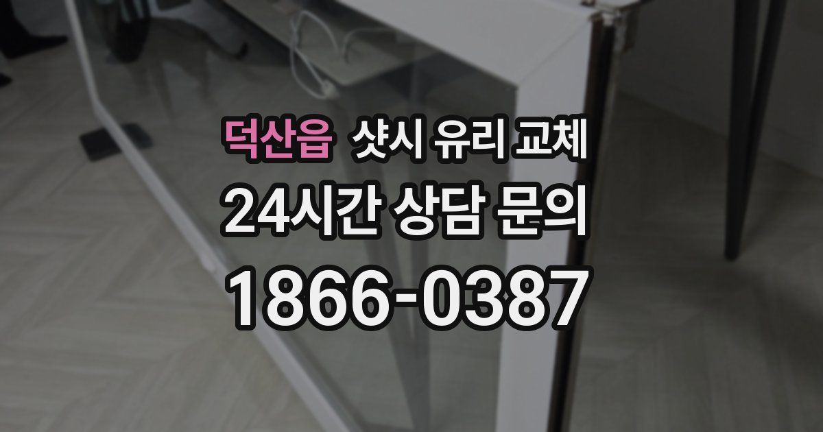 덕산읍 샷시 유리 교체