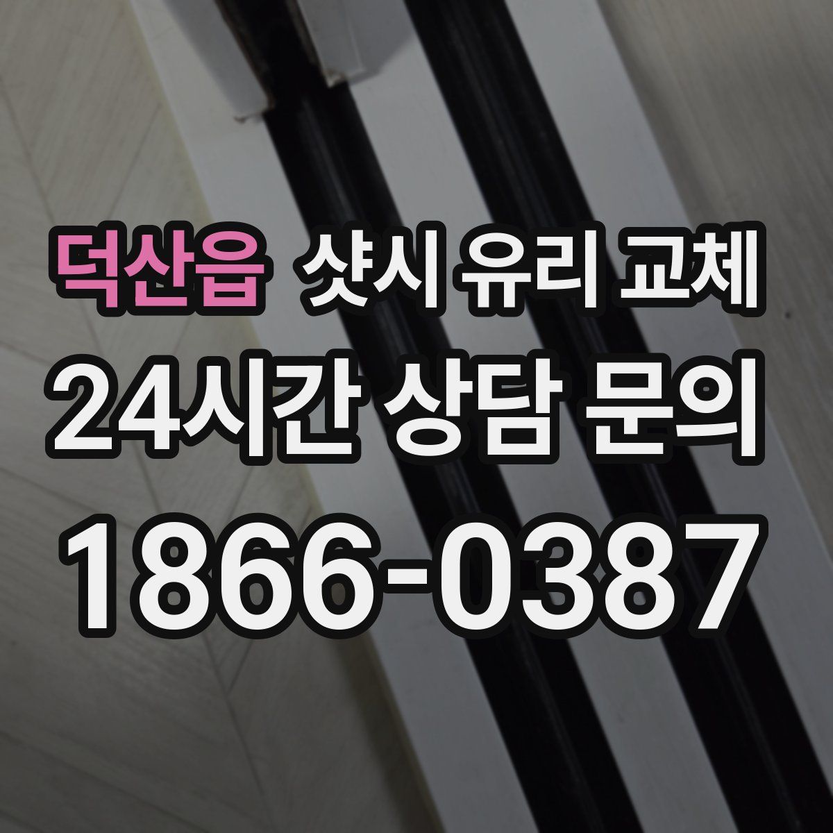 덕산읍 샷시 유리 교체