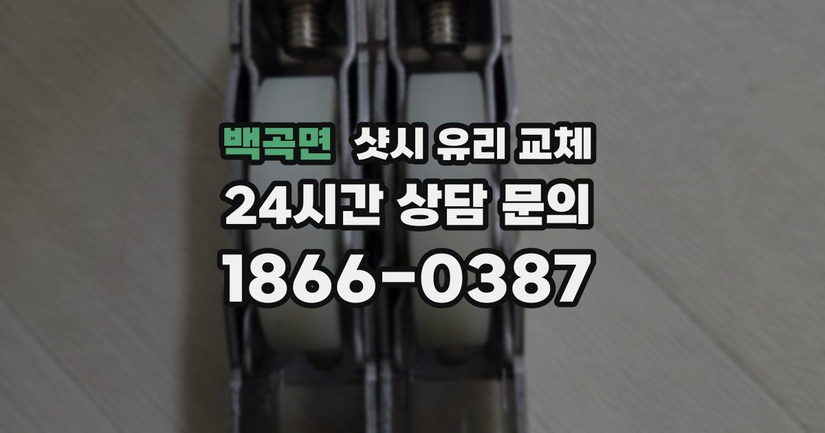 백곡면 샷시 유리 교체