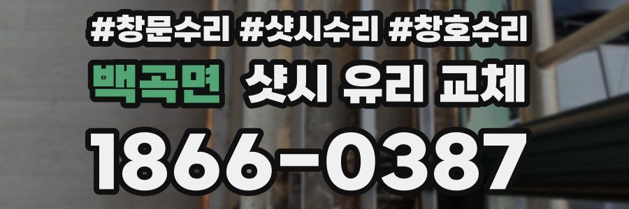 백곡면 샷시 유리 교체