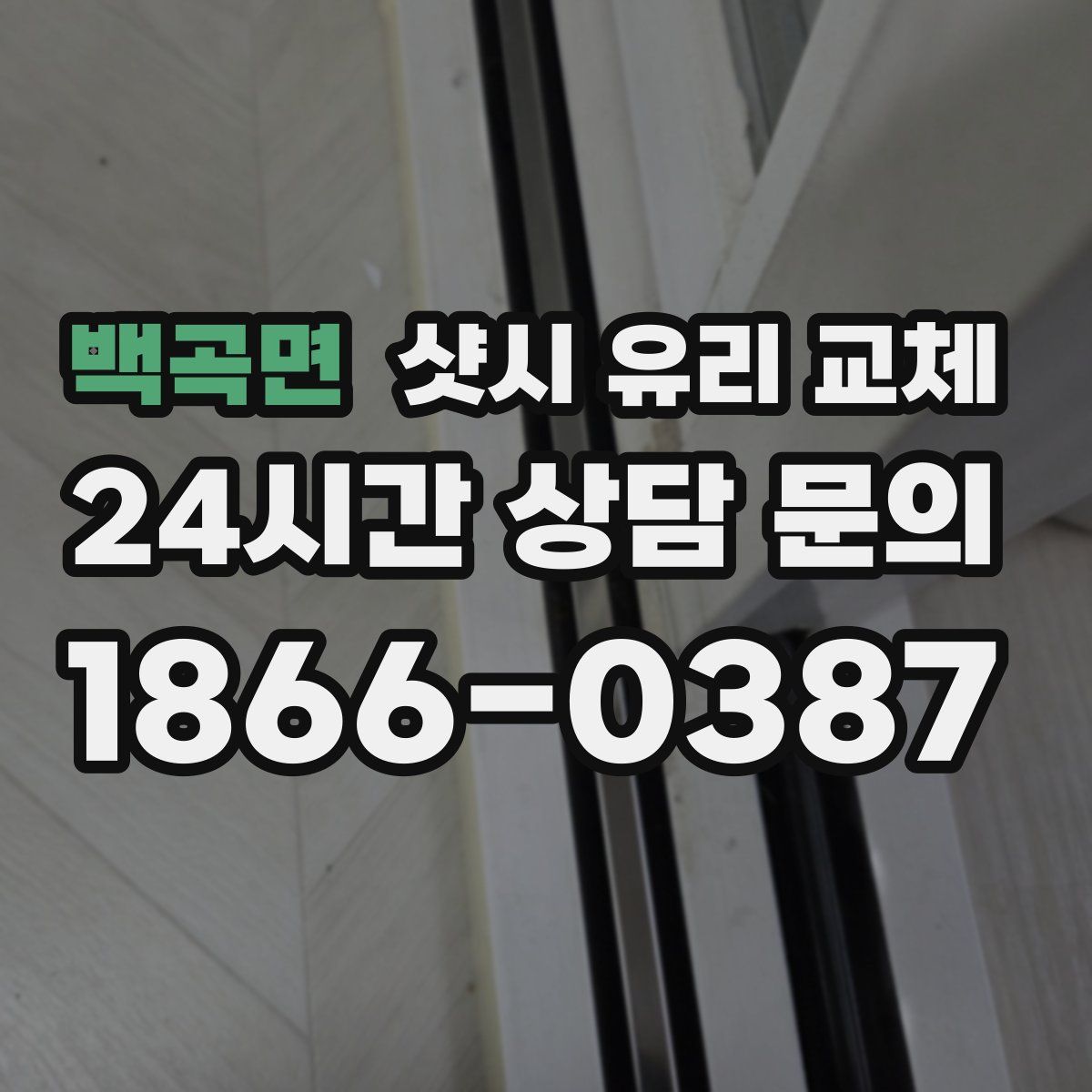 백곡면 샷시 유리 교체