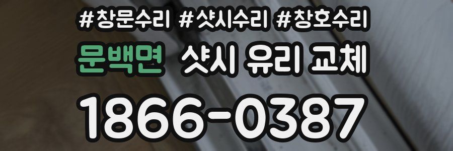 문백면 샷시 유리 교체
