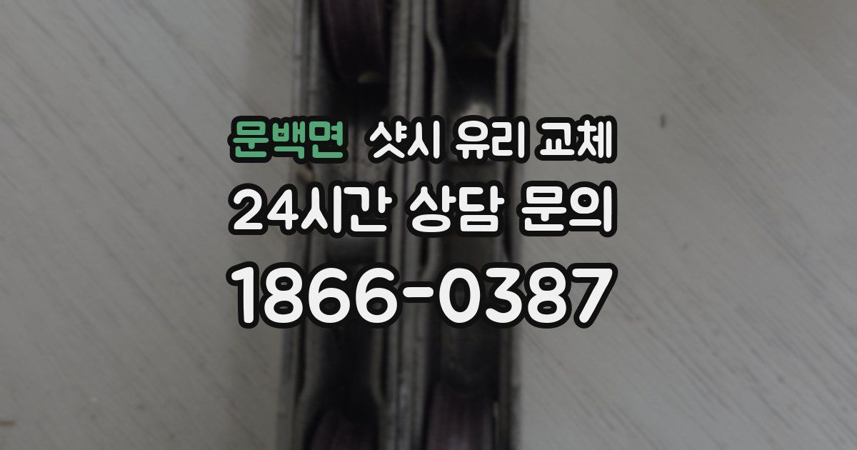 문백면 샷시 유리 교체