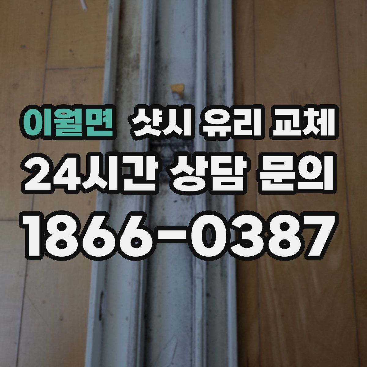 이월면 샷시 유리 교체