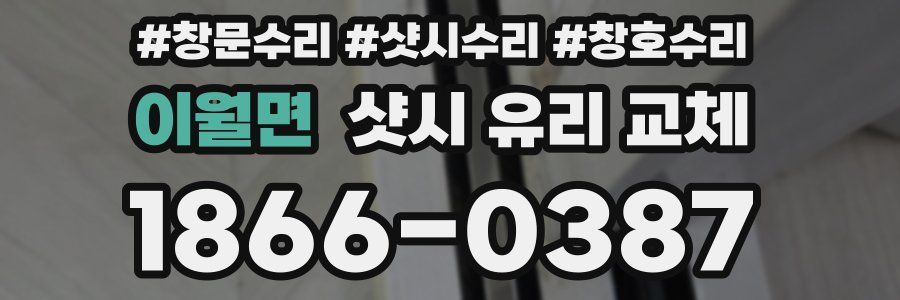 이월면 샷시 유리 교체