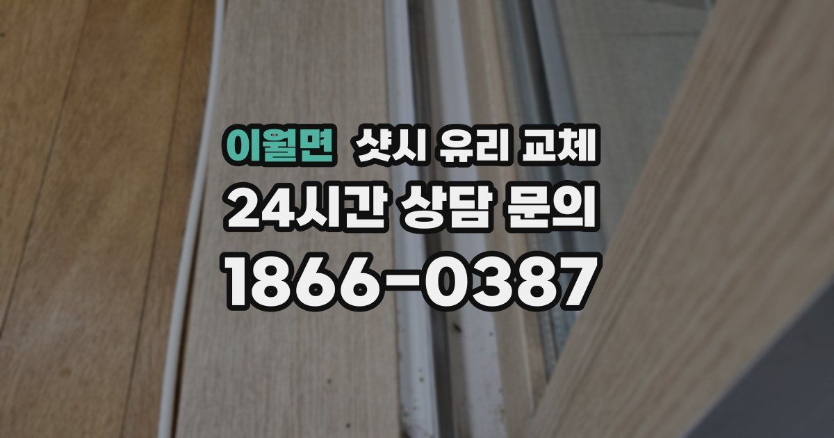 이월면 샷시 유리 교체