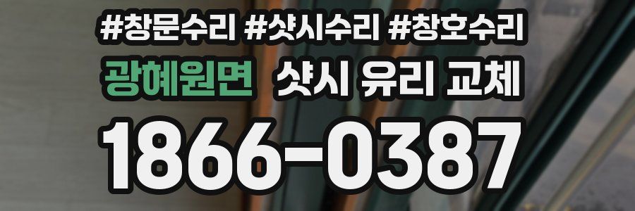 광혜원면 샷시 유리 교체