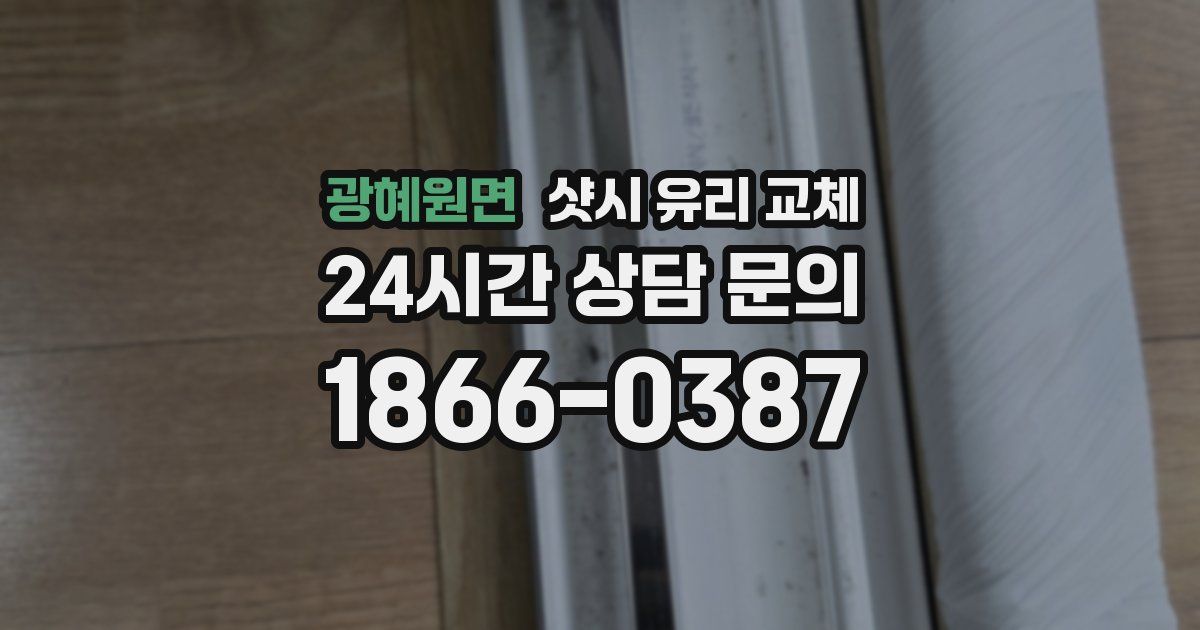 광혜원면 샷시 유리 교체