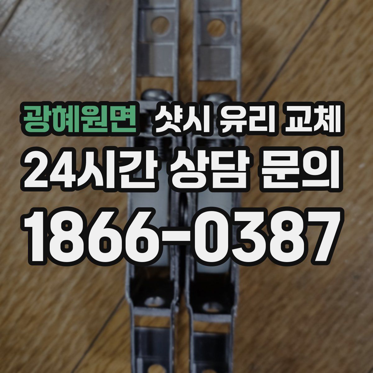 광혜원면 샷시 유리 교체