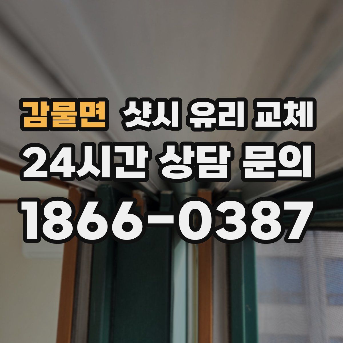감물면 샷시 유리 교체