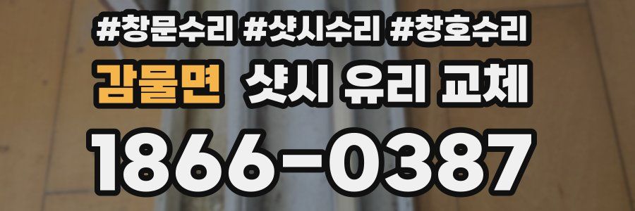 감물면 샷시 유리 교체
