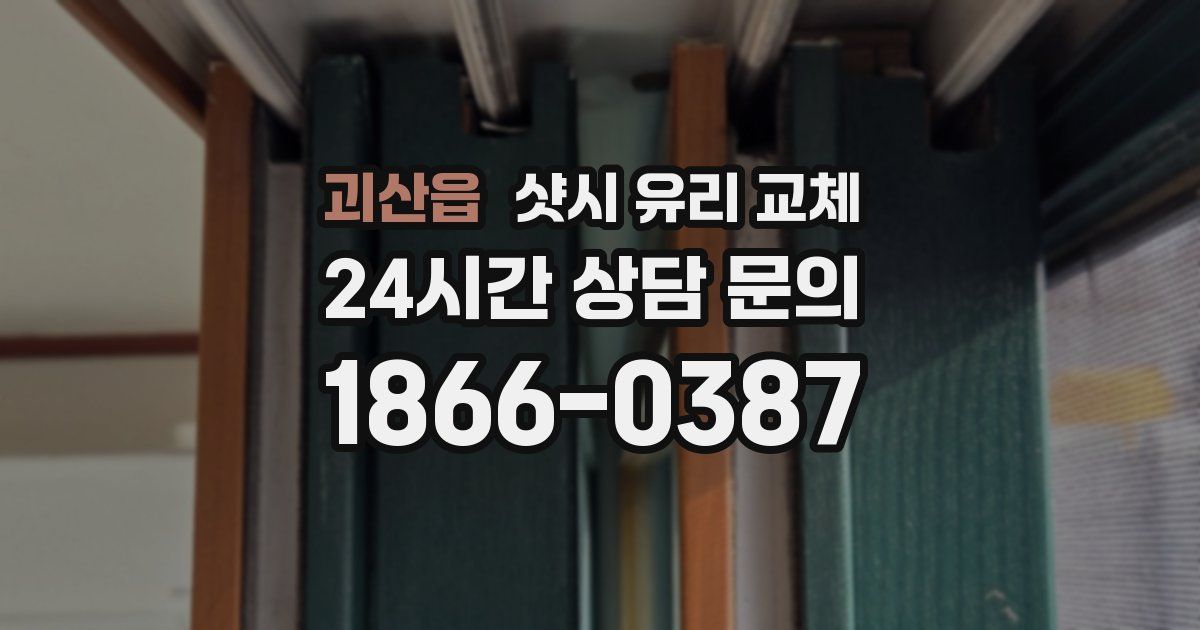 괴산읍 샷시 유리 교체