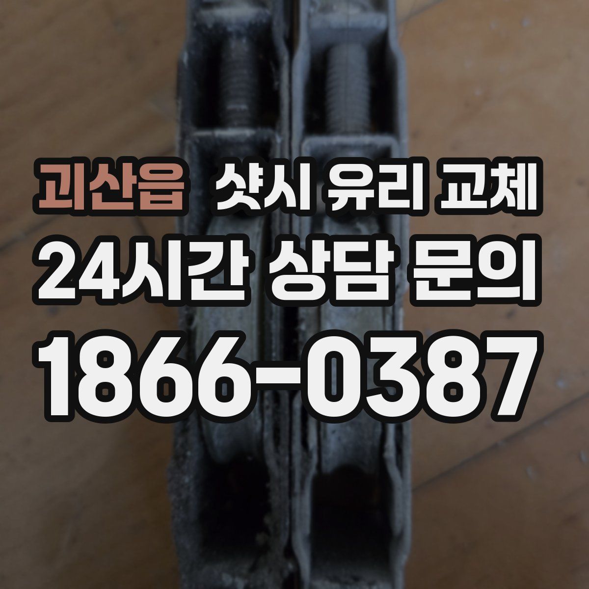 괴산읍 샷시 유리 교체