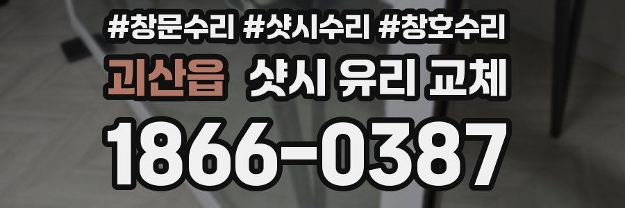 괴산읍 샷시 유리 교체