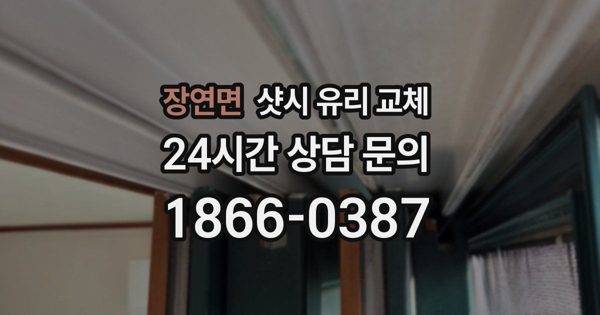 장연면 샷시 유리 교체