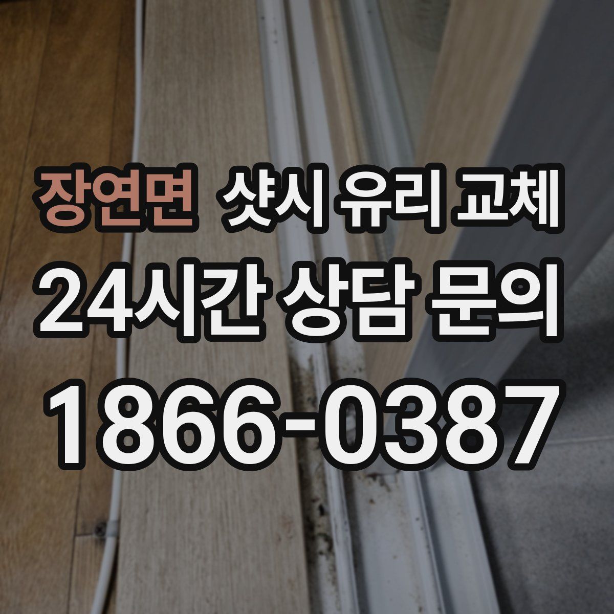 장연면 샷시 유리 교체
