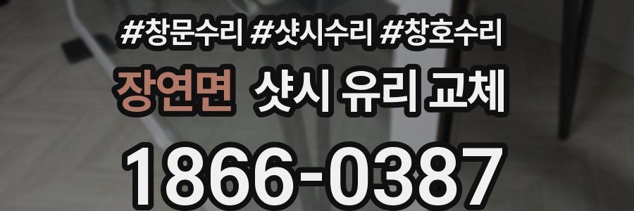 장연면 샷시 유리 교체