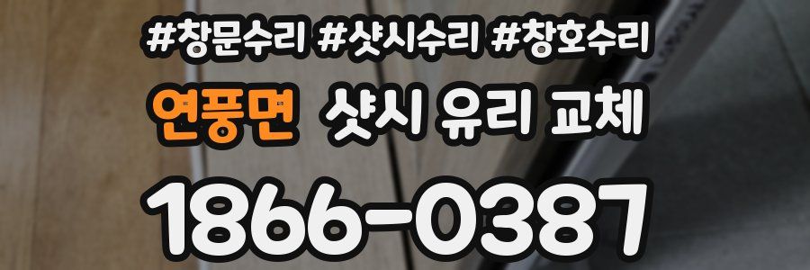 연풍면 샷시 유리 교체