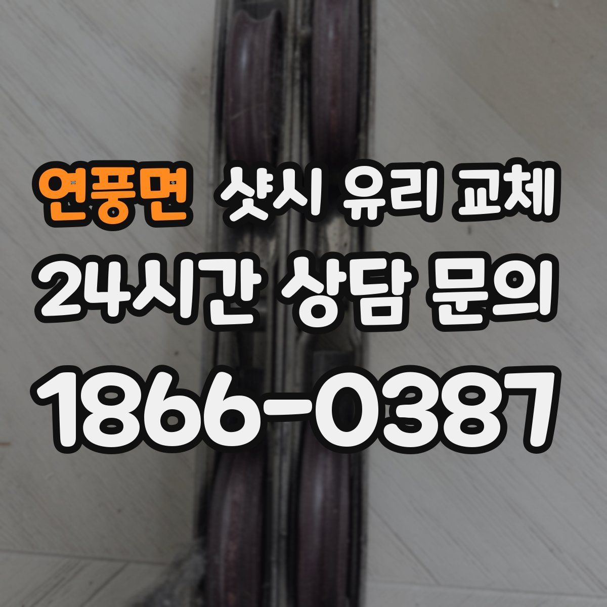 연풍면 샷시 유리 교체