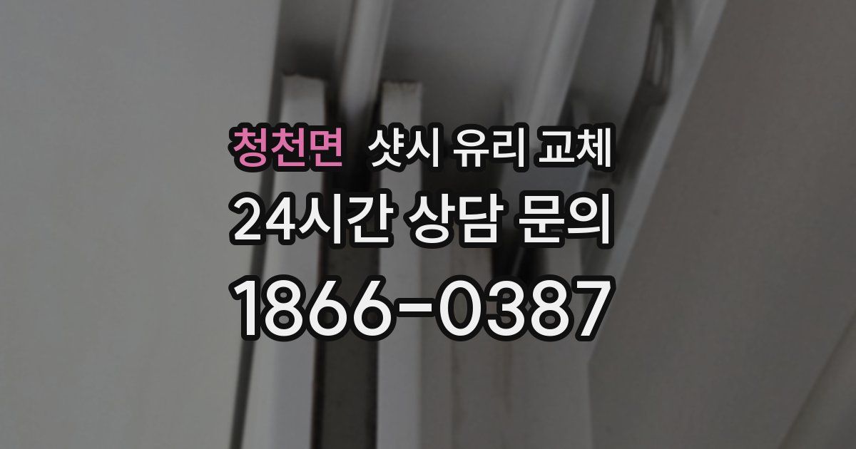청천면 샷시 유리 교체