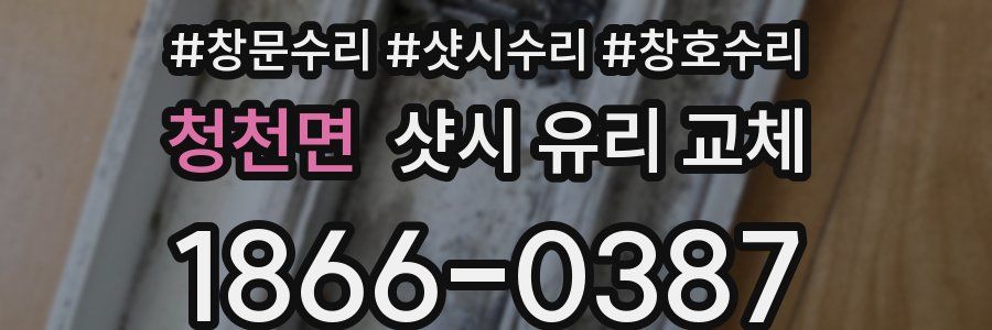 청천면 샷시 유리 교체