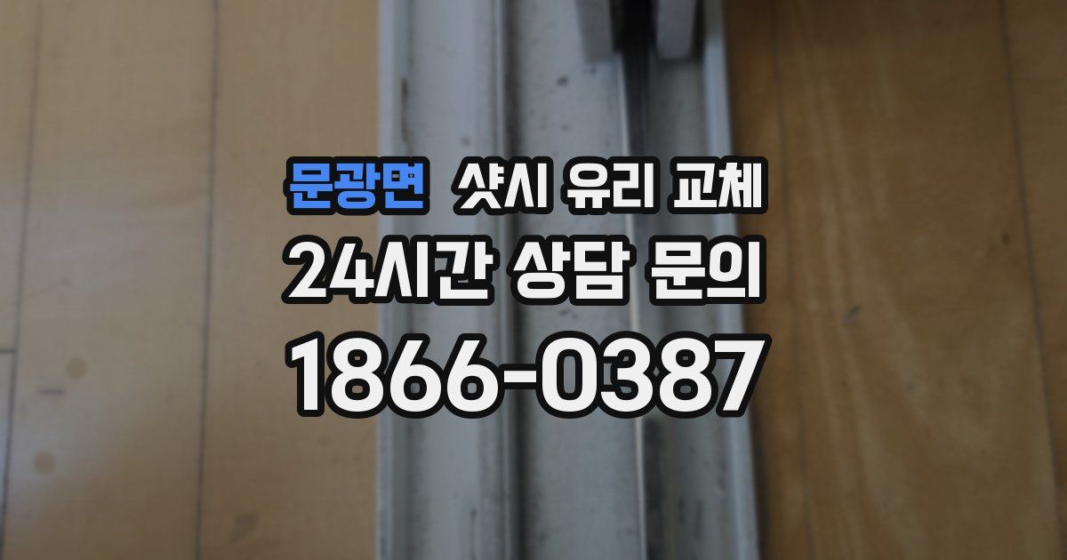 문광면 샷시 유리 교체