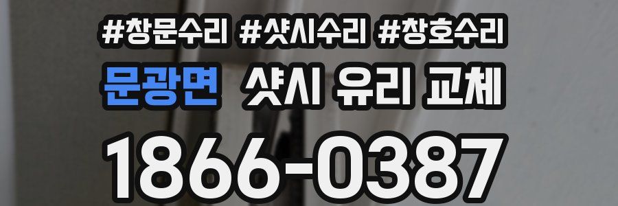 문광면 샷시 유리 교체