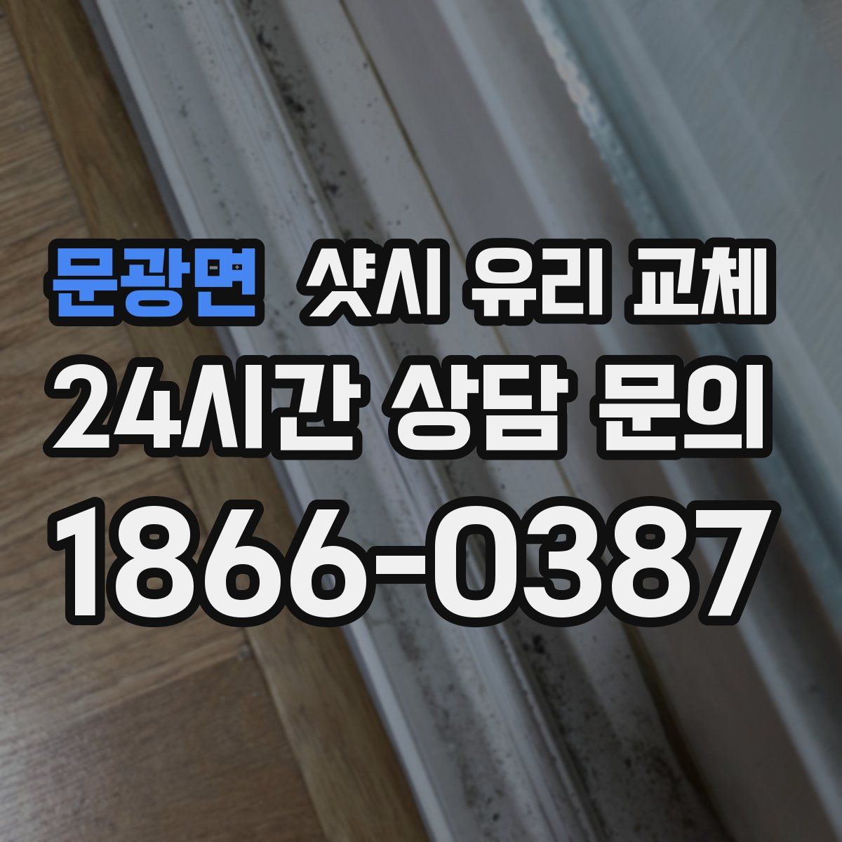 문광면 샷시 유리 교체