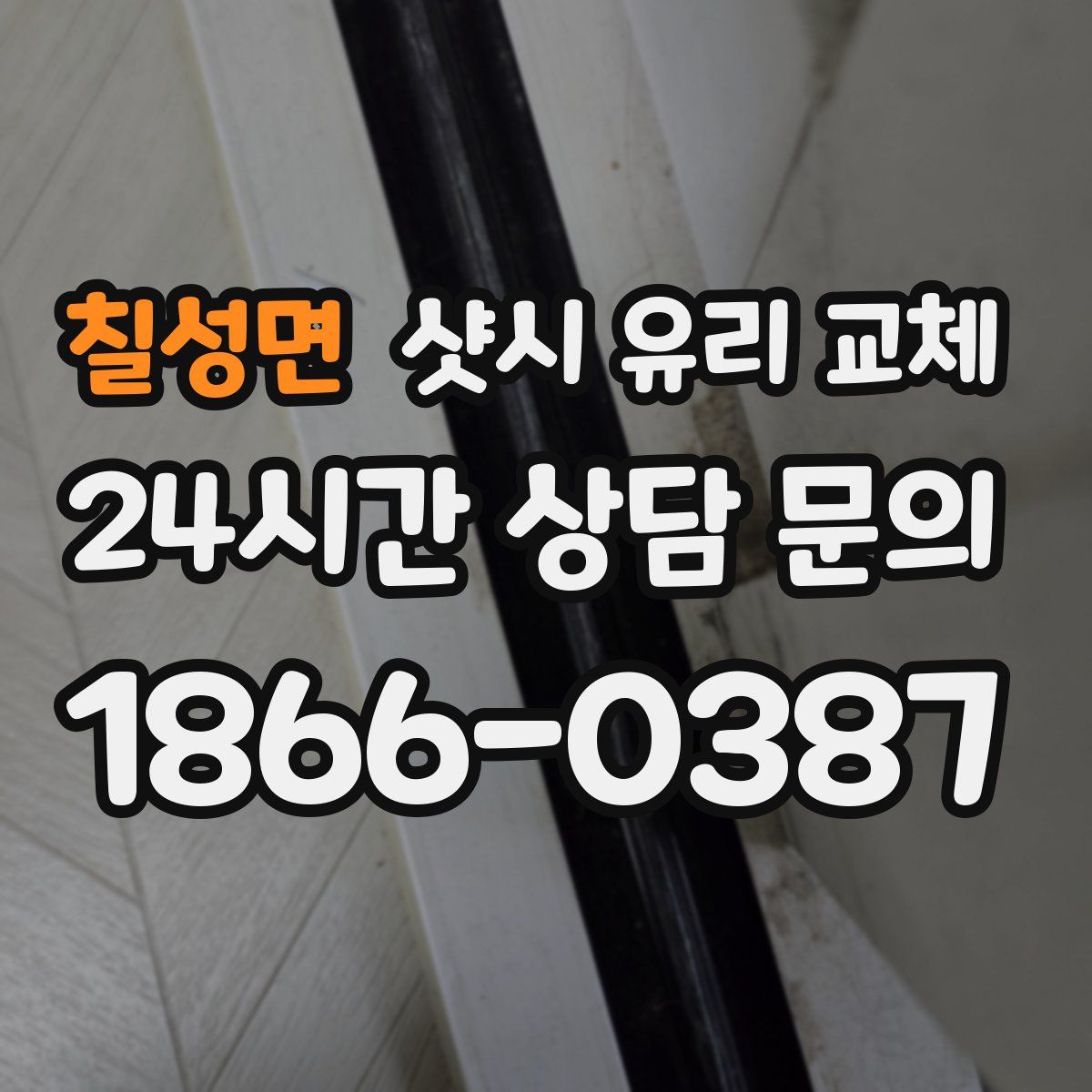 칠성면 샷시 유리 교체