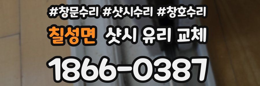 칠성면 샷시 유리 교체