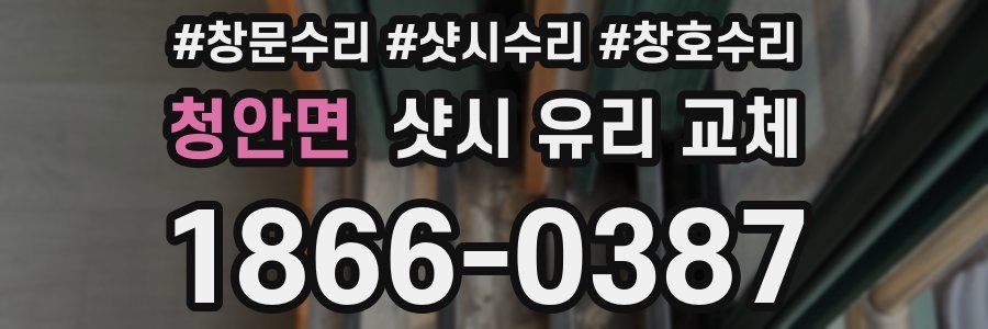 청안면 샷시 유리 교체