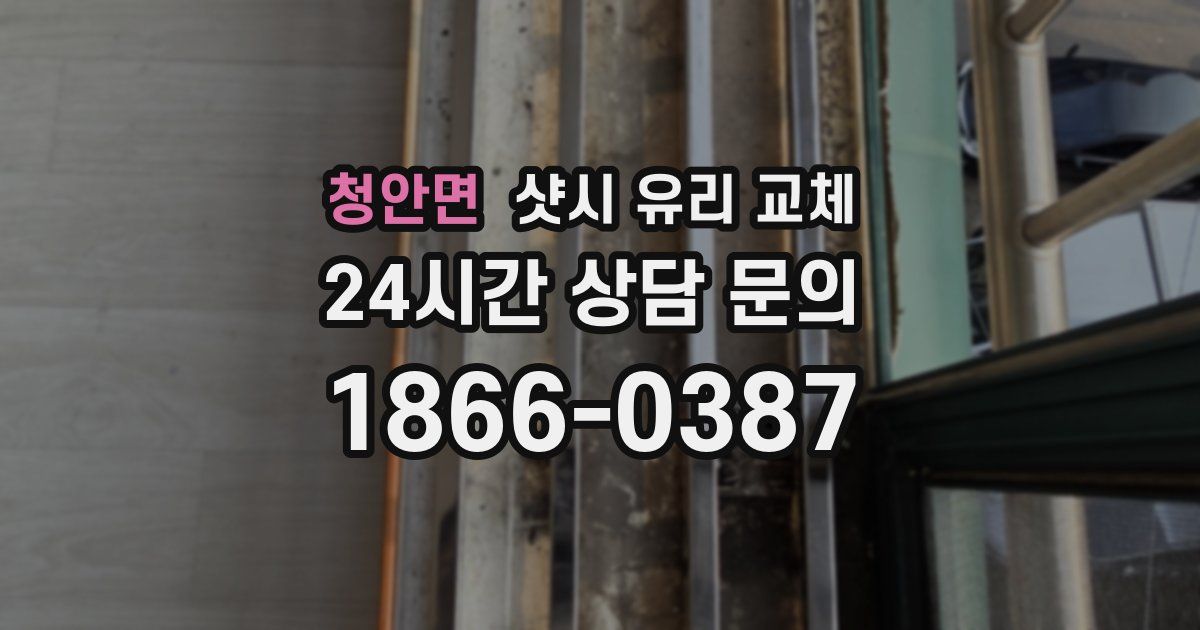 청안면 샷시 유리 교체
