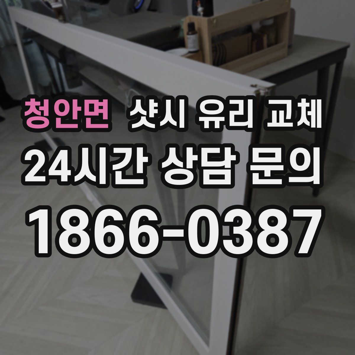 청안면 샷시 유리 교체
