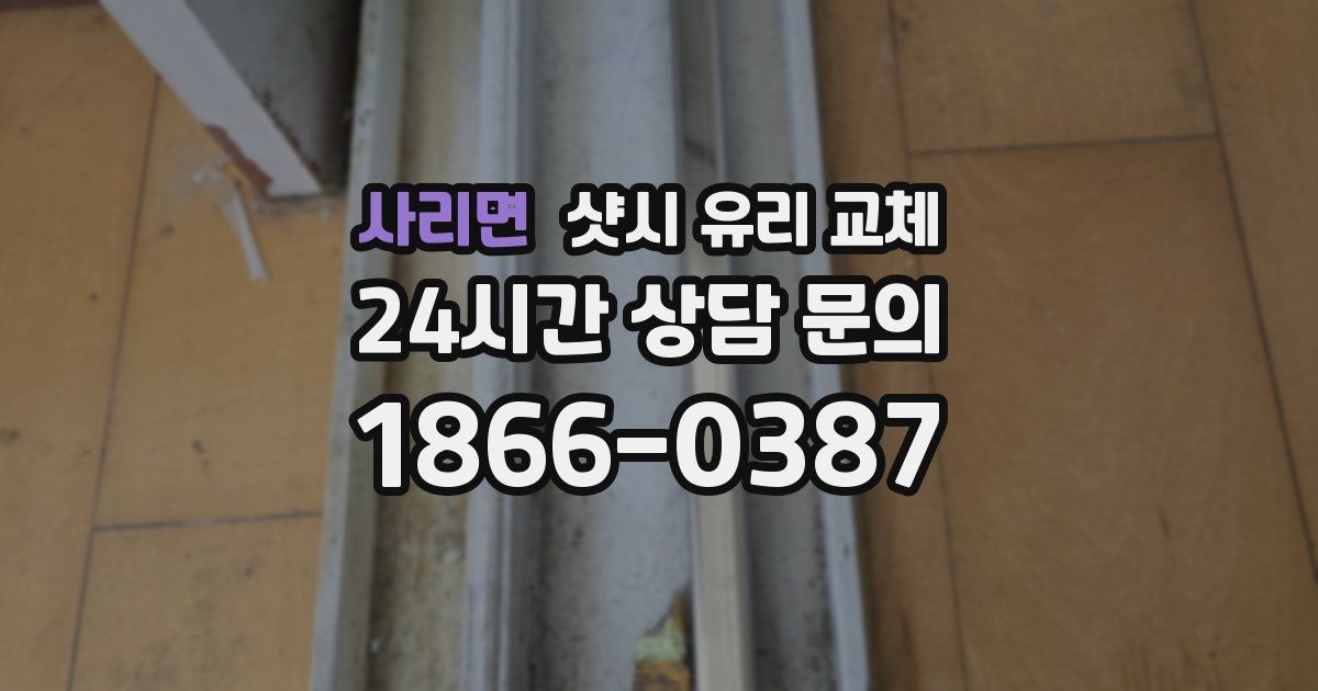 사리면 샷시 유리 교체