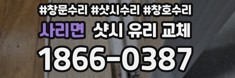 사리면 샷시 유리 교체