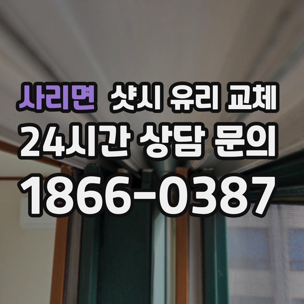 사리면 샷시 유리 교체