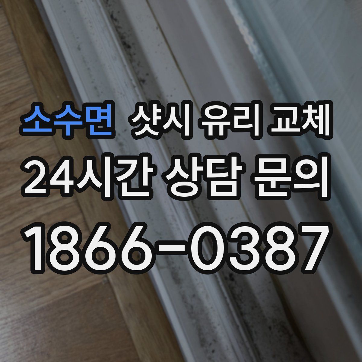 소수면 샷시 유리 교체