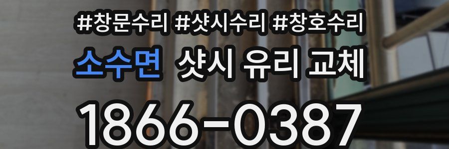 소수면 샷시 유리 교체