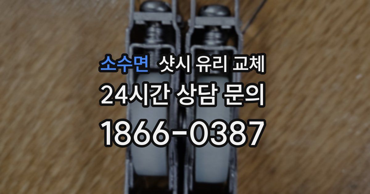 소수면 샷시 유리 교체