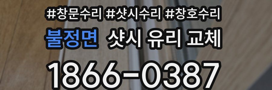 불정면 샷시 유리 교체