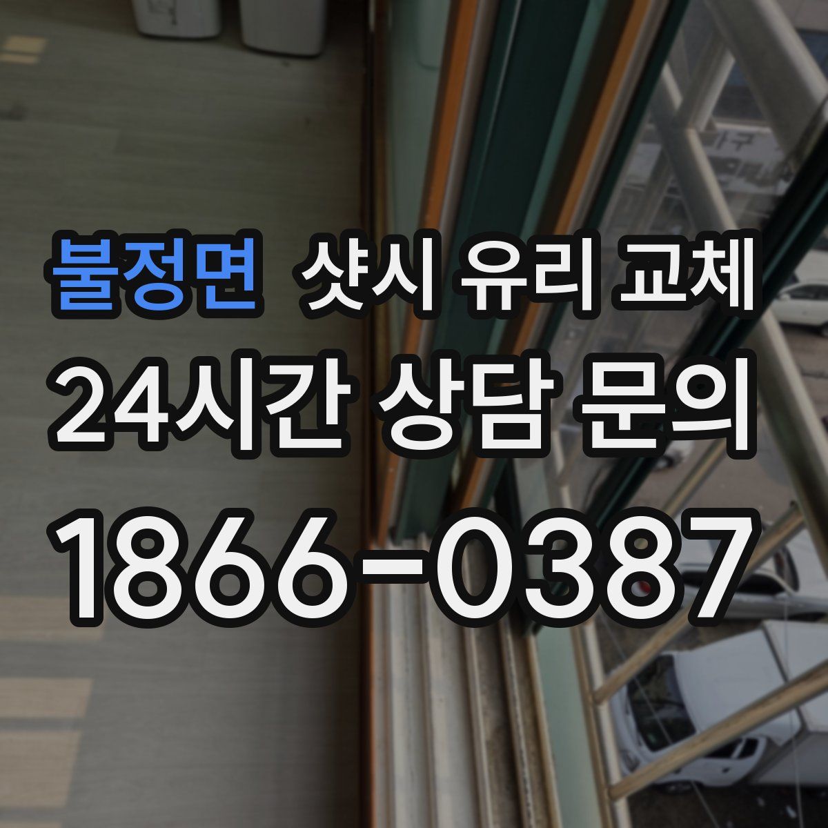 불정면 샷시 유리 교체