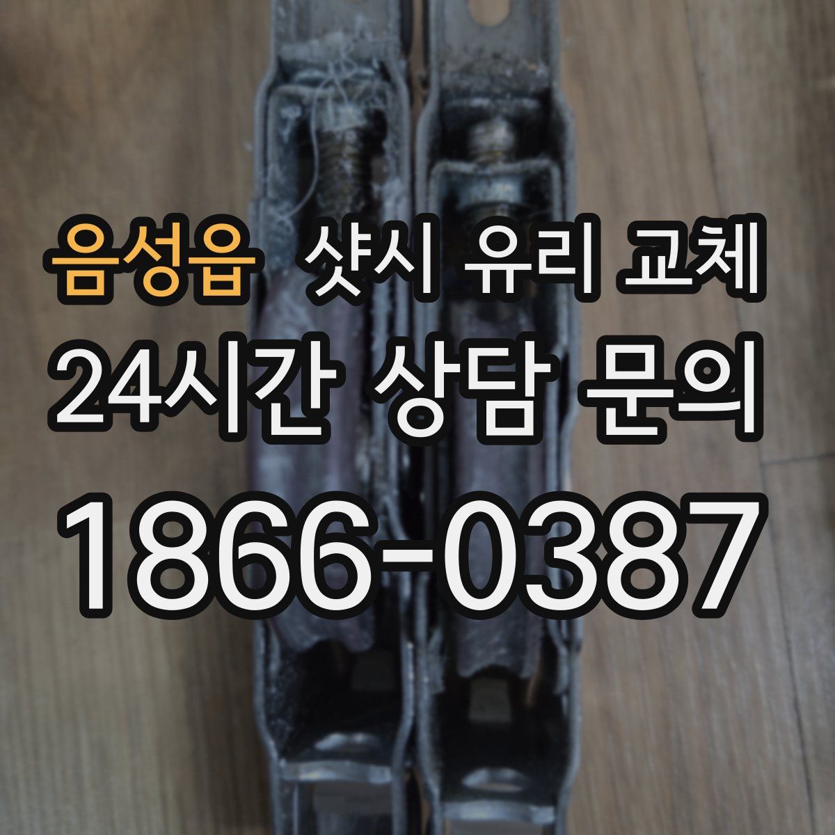 음성읍 샷시 유리 교체